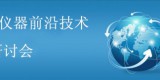 2017中國光譜儀器前沿技術學術研討會征文通知