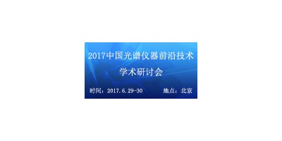 2017中國光譜儀器前沿技術(shù)學(xué)術(shù)研討會