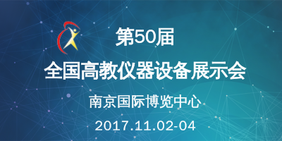 第50屆全國(guó)高教儀器設(shè)備展示會(huì)