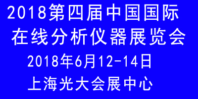 2018第四屆中國國際在線分析儀器展覽會(huì)