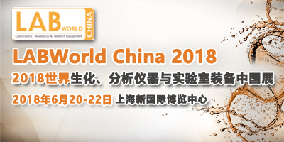 LABWorld China 2018世界生化、分析儀器與實驗室裝備中國展