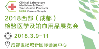 2018第12屆西部成都檢驗醫(yī)學及輸血用品展覽會