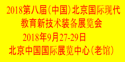 2018第八屆中國(guó)（北京）國(guó)際現(xiàn)代教育新技術(shù)裝備展覽會(huì)