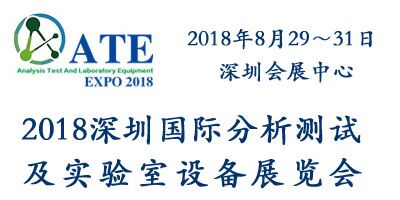 2018深圳國(guó)際分析測(cè)試及實(shí)驗(yàn)室設(shè)備展覽會(huì)