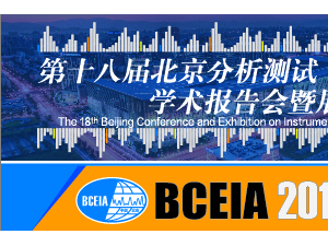第十八屆北京分析測(cè)試學(xué)術(shù)報(bào)告會(huì)暨展覽會(huì)