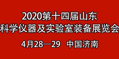 “第十四屆山東國際科學(xué)儀器儀表及實(shí)驗(yàn)室裝備展覽會(huì)暨學(xué)術(shù)交流大會(huì)”的函