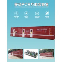移動式PCR方艙實驗室