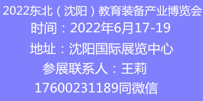 2022遼寧教育裝備展覽會(huì)