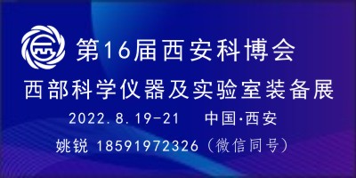 西部科學(xué)儀器及實驗室裝備展