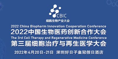 2022中國生物醫(yī)藥創(chuàng)新合作大會(huì)暨海洋生物醫(yī)藥發(fā)展論壇