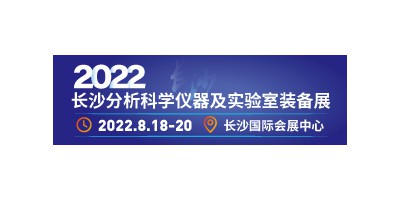 2022長(zhǎng)沙智博會(huì)－分析科學(xué)儀器及實(shí)驗(yàn)室裝備展