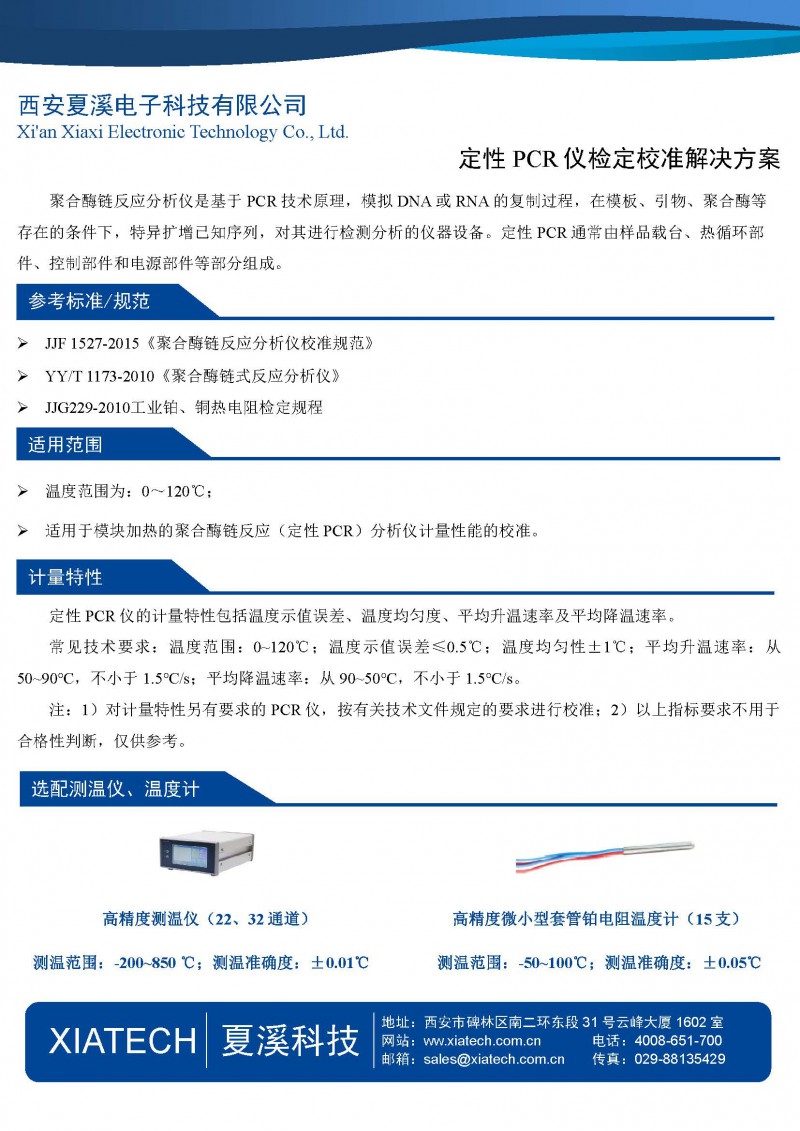 定性PCR儀檢定校準解決方案-1頁紙(1)