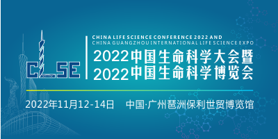 2022中國生命科學(xué)大會(huì)暨2022中國生命科學(xué)博覽會(huì)