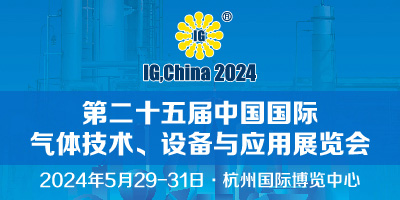 2024第二十五屆中國國際氣體技術、設備與應用展覽會