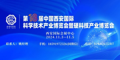 2024第18屆中國西安國際科學(xué)技術(shù)產(chǎn)業(yè)博覽會暨硬科技產(chǎn)業(yè)博覽會