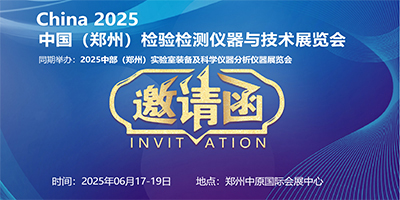 2025中國(guó) （鄭州） 檢驗(yàn)檢測(cè)儀器與技術(shù)展覽會(huì)