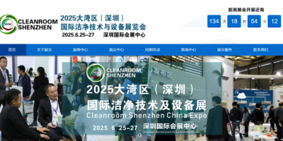 2025深圳國際潔凈技術(shù)及設(shè)備展覽會(huì)