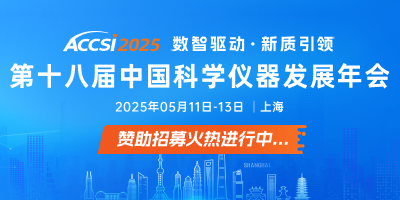 第十八屆中國科學(xué)儀器發(fā)展年會（ACCSI2025）